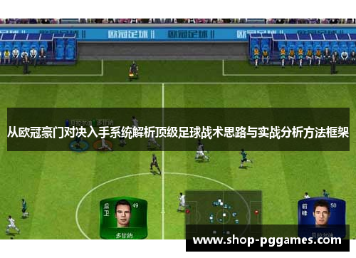 从欧冠豪门对决入手系统解析顶级足球战术思路与实战分析方法框架