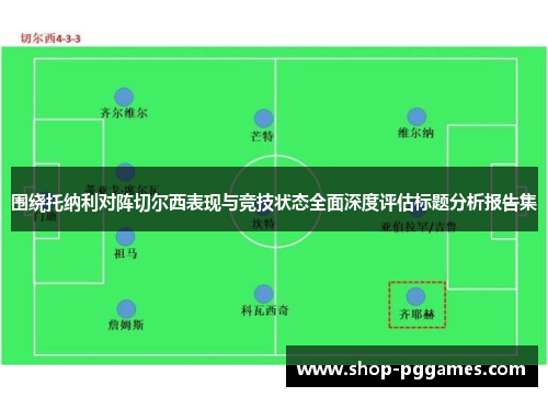 围绕托纳利对阵切尔西表现与竞技状态全面深度评估标题分析报告集 围绕托纳利对阵切尔西表现与竞技状态全面深度评估标题分析报告集