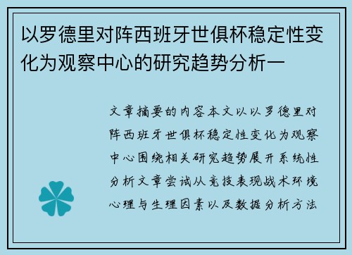 以罗德里对阵西班牙世俱杯稳定性变化为观察中心的研究趋势分析一