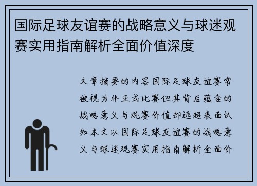 国际足球友谊赛的战略意义与球迷观赛实用指南解析全面价值深度