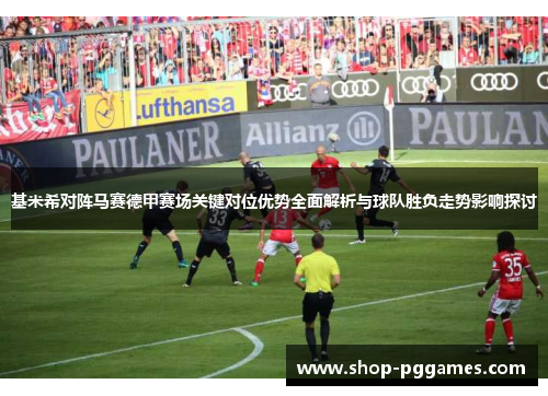 基米希对阵马赛德甲赛场关键对位优势全面解析与球队胜负走势影响探讨
