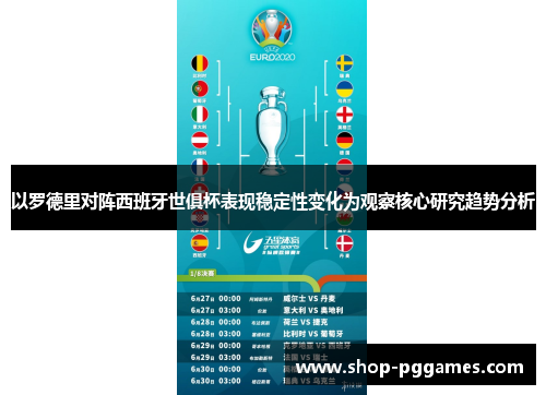 以罗德里对阵西班牙世俱杯表现稳定性变化为观察核心研究趋势分析