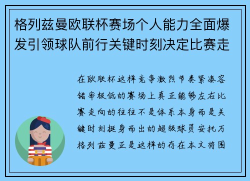 格列兹曼欧联杯赛场个人能力全面爆发引领球队前行关键时刻决定比赛走向胜负