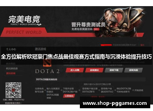 全方位解析欧冠豪门焦点战最佳观赛方式指南与沉浸体验提升技巧