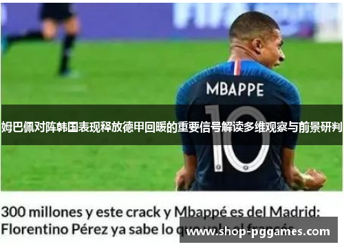 姆巴佩对阵韩国表现释放德甲回暖的重要信号解读多维观察与前景研判