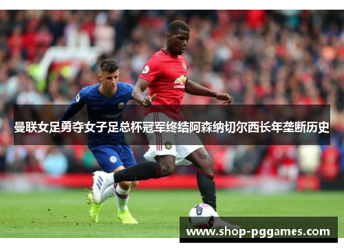 曼联女足勇夺女子足总杯冠军终结阿森纳切尔西长年垄断历史 曼联女足勇夺女子足总杯冠军终结阿森纳切尔西长年垄断历史