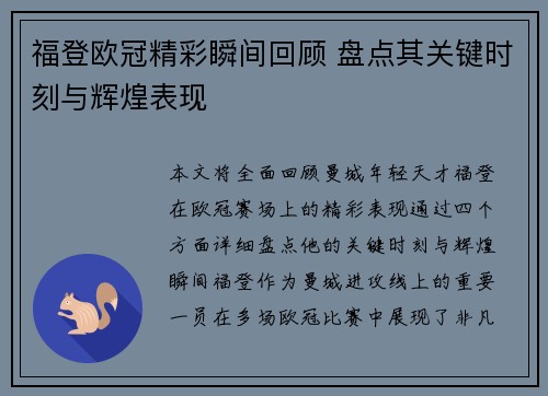 福登欧冠精彩瞬间回顾 盘点其关键时刻与辉煌表现 福登欧冠精彩瞬间回顾 盘点其关键时刻与辉煌表现
