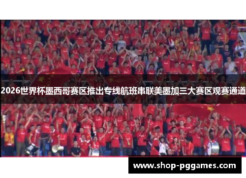 2026世界杯墨西哥赛区推出专线航班串联美墨加三大赛区观赛通道 2026世界杯墨西哥赛区推出专线航班串联美墨加三大赛区观赛通道