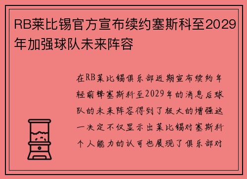 RB莱比锡官方宣布续约塞斯科至2029年加强球队未来阵容 RB莱比锡官方宣布续约塞斯科至2029年加强球队未来阵容