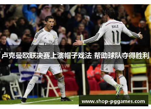 卢克曼欧联决赛上演帽子戏法 帮助球队夺得胜利 卢克曼欧联决赛上演帽子戏法 帮助球队夺得胜利