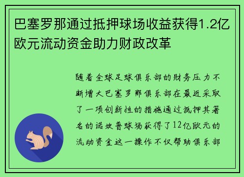 巴塞罗那通过抵押球场收益获得1.2亿欧元流动资金助力财政改革