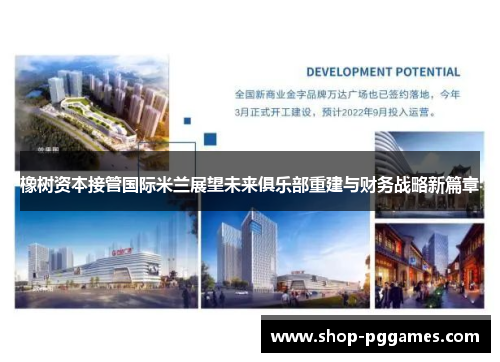 橡树资本接管国际米兰展望未来俱乐部重建与财务战略新篇章