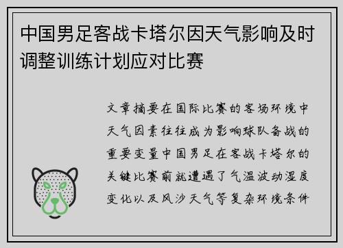 中国男足客战卡塔尔因天气影响及时调整训练计划应对比赛