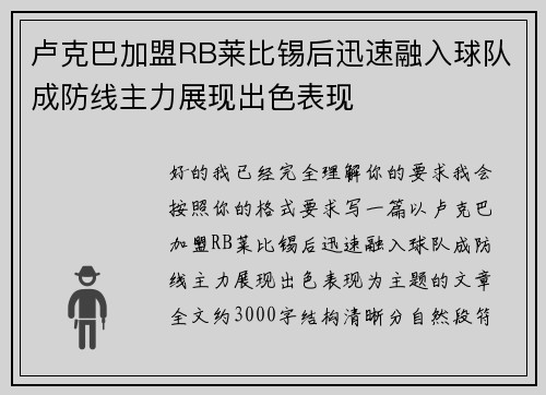 卢克巴加盟RB莱比锡后迅速融入球队成防线主力展现出色表现