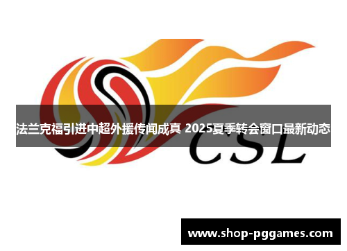 法兰克福引进中超外援传闻成真 2025夏季转会窗口最新动态