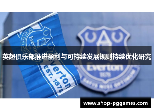 英超俱乐部推进盈利与可持续发展规则持续优化研究