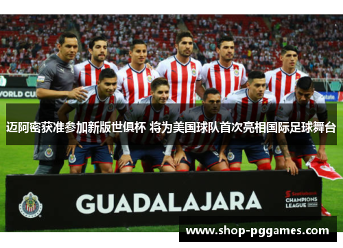 迈阿密获准参加新版世俱杯 将为美国球队首次亮相国际足球舞台