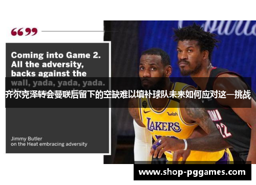 齐尔克泽转会曼联后留下的空缺难以填补球队未来如何应对这一挑战 齐尔克泽转会曼联后留下的空缺难以填补球队未来如何应对这一挑战