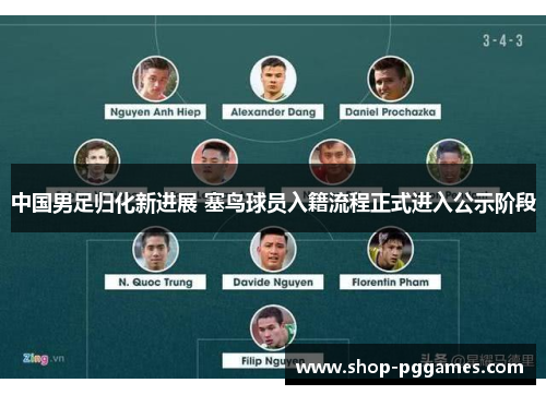 中国男足归化新进展 塞鸟球员入籍流程正式进入公示阶段 中国男足归化新进展 塞鸟球员入籍流程正式进入公示阶段