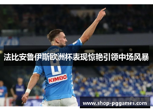 法比安鲁伊斯欧洲杯表现惊艳引领中场风暴 法比安鲁伊斯欧洲杯表现惊艳引领中场风暴
