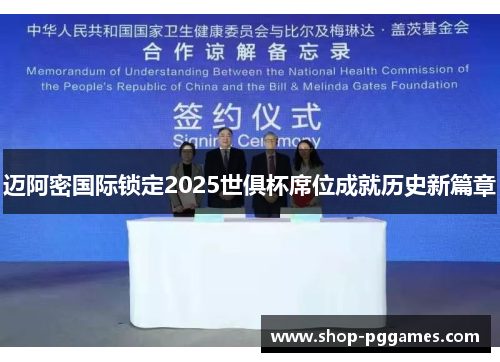 迈阿密国际锁定2025世俱杯席位成就历史新篇章 迈阿密国际锁定2025世俱杯席位成就历史新篇章