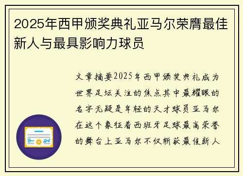 2025年西甲颁奖典礼亚马尔荣膺最佳新人与最具影响力球员 2025年西甲颁奖典礼亚马尔荣膺最佳新人与最具影响力球员