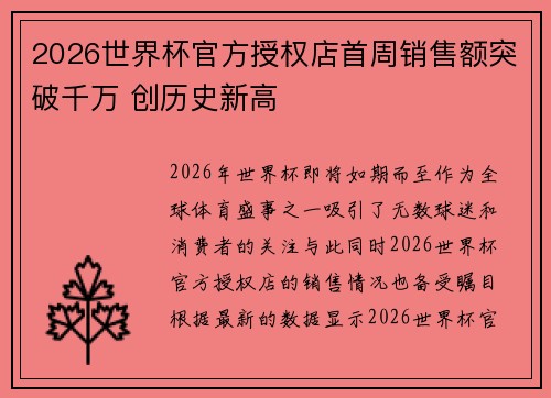 2026世界杯官方授权店首周销售额突破千万 创历史新高