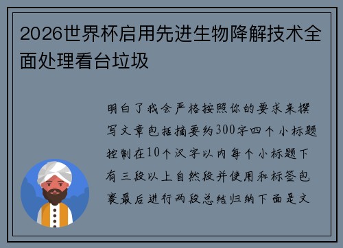2026世界杯启用先进生物降解技术全面处理看台垃圾 2026世界杯启用先进生物降解技术全面处理看台垃圾