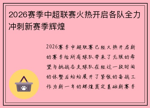 2026赛季中超联赛火热开启各队全力冲刺新赛季辉煌 2026赛季中超联赛火热开启各队全力冲刺新赛季辉煌