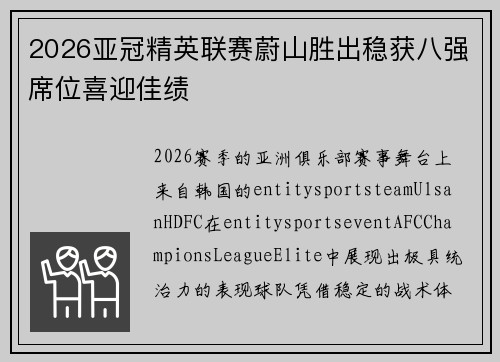 2026亚冠精英联赛蔚山胜出稳获八强席位喜迎佳绩 2026亚冠精英联赛蔚山胜出稳获八强席位喜迎佳绩