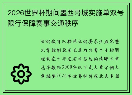 2026世界杯期间墨西哥城实施单双号限行保障赛事交通秩序 2026世界杯期间墨西哥城实施单双号限行保障赛事交通秩序