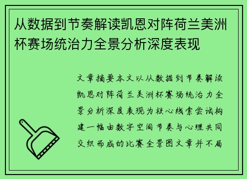 从数据到节奏解读凯恩对阵荷兰美洲杯赛场统治力全景分析深度表现 从数据到节奏解读凯恩对阵荷兰美洲杯赛场统治力全景分析深度表现