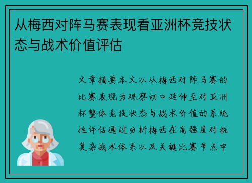 从梅西对阵马赛表现看亚洲杯竞技状态与战术价值评估 从梅西对阵马赛表现看亚洲杯竞技状态与战术价值评估