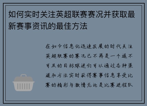 如何实时关注英超联赛赛况并获取最新赛事资讯的最佳方法 如何实时关注英超联赛赛况并获取最新赛事资讯的最佳方法