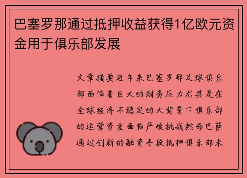巴塞罗那通过抵押收益获得1亿欧元资金用于俱乐部发展
