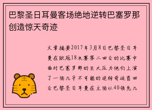 巴黎圣日耳曼客场绝地逆转巴塞罗那创造惊天奇迹 巴黎圣日耳曼客场绝地逆转巴塞罗那创造惊天奇迹