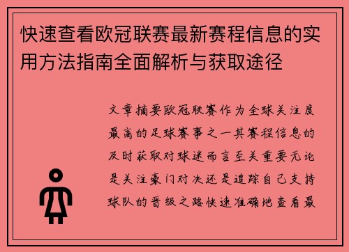 快速查看欧冠联赛最新赛程信息的实用方法指南全面解析与获取途径 快速查看欧冠联赛最新赛程信息的实用方法指南全面解析与获取途径