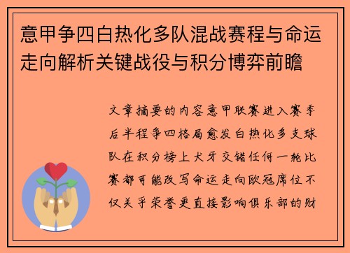 意甲争四白热化多队混战赛程与命运走向解析关键战役与积分博弈前瞻 意甲争四白热化多队混战赛程与命运走向解析关键战役与积分博弈前瞻