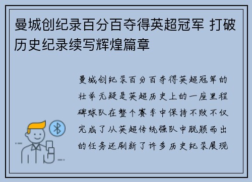 曼城创纪录百分百夺得英超冠军 打破历史纪录续写辉煌篇章 曼城创纪录百分百夺得英超冠军 打破历史纪录续写辉煌篇章