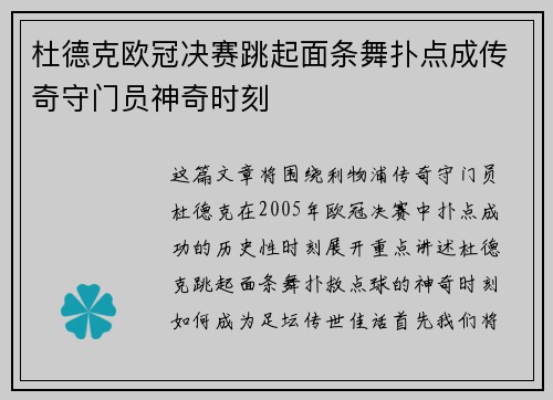 杜德克欧冠决赛跳起面条舞扑点成传奇守门员神奇时刻 杜德克欧冠决赛跳起面条舞扑点成传奇守门员神奇时刻