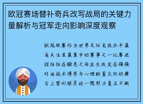 欧冠赛场替补奇兵改写战局的关键力量解析与冠军走向影响深度观察 欧冠赛场替补奇兵改写战局的关键力量解析与冠军走向影响深度观察