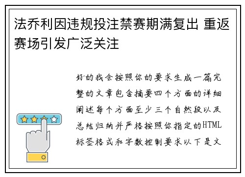 法乔利因违规投注禁赛期满复出 重返赛场引发广泛关注 法乔利因违规投注禁赛期满复出 重返赛场引发广泛关注