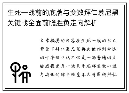 生死一战前的底牌与变数拜仁慕尼黑关键战全面前瞻胜负走向解析 生死一战前的底牌与变数拜仁慕尼黑关键战全面前瞻胜负走向解析
