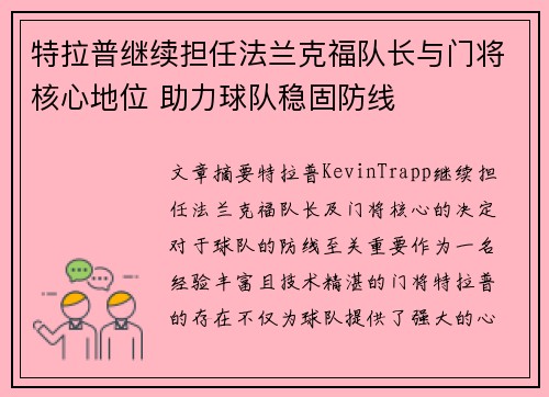 特拉普继续担任法兰克福队长与门将核心地位 助力球队稳固防线 特拉普继续担任法兰克福队长与门将核心地位 助力球队稳固防线