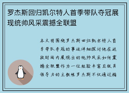 罗杰斯回归凯尔特人首季带队夺冠展现统帅风采震撼全联盟 罗杰斯回归凯尔特人首季带队夺冠展现统帅风采震撼全联盟