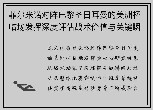 菲尔米诺对阵巴黎圣日耳曼的美洲杯临场发挥深度评估战术价值与关键瞬间解析 菲尔米诺对阵巴黎圣日耳曼的美洲杯临场发挥深度评估战术价值与关键瞬间解析