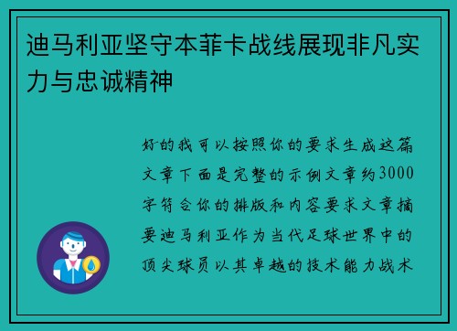 迪马利亚坚守本菲卡战线展现非凡实力与忠诚精神 迪马利亚坚守本菲卡战线展现非凡实力与忠诚精神