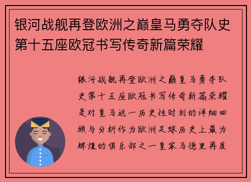 银河战舰再登欧洲之巅皇马勇夺队史第十五座欧冠书写传奇新篇荣耀 银河战舰再登欧洲之巅皇马勇夺队史第十五座欧冠书写传奇新篇荣耀