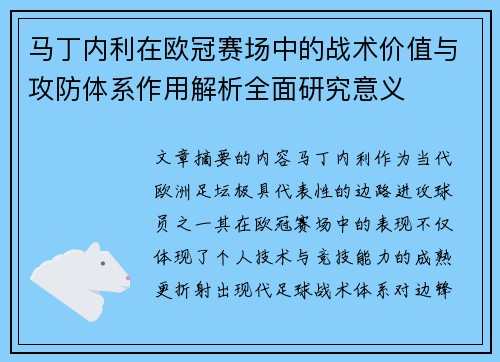 马丁内利在欧冠赛场中的战术价值与攻防体系作用解析全面研究意义 马丁内利在欧冠赛场中的战术价值与攻防体系作用解析全面研究意义
